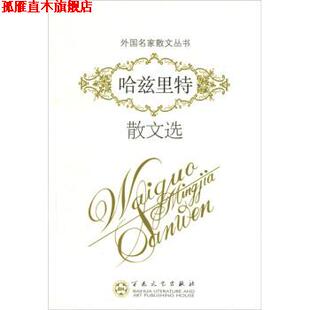 正版 威廉·哈兹里特 著 百花文艺出版 哈兹里特散文选 谢大 书 社 英 郑法清 Halitt