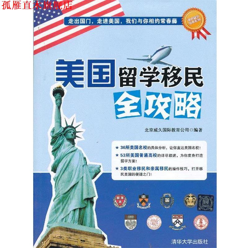 【正版书】 美国留学移民全攻略 北京威久国际教育公司 清华大学出版社