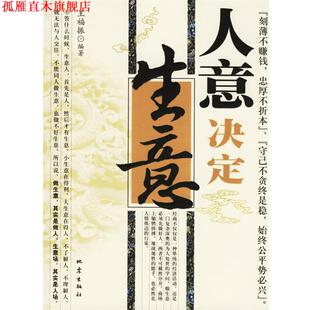 人意决定生意 书 王福振 编著 社 地震出版 正版