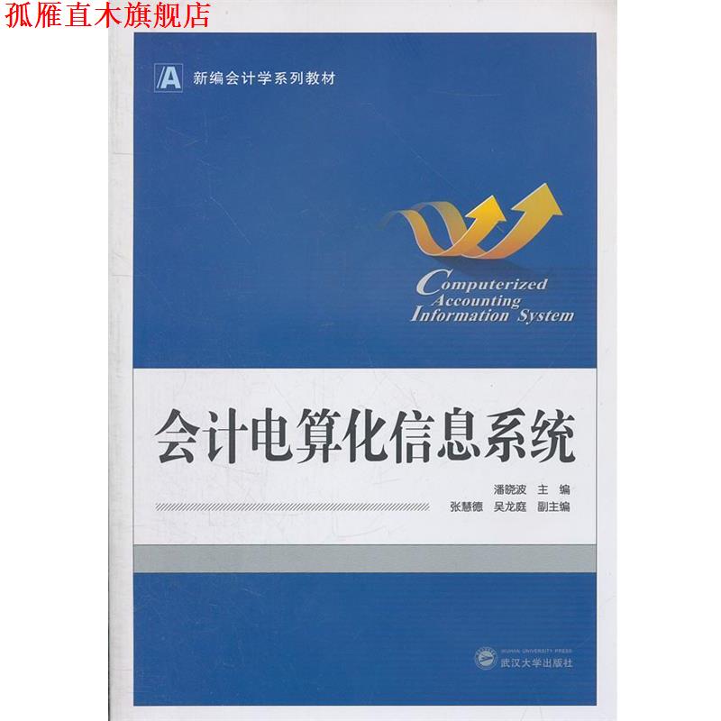 【正版书】 会计电算化信息系统 潘晓波 主编,张慧德,吴龙庭 副主编 武汉大学出版社