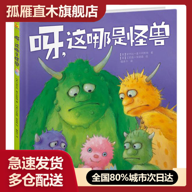 【正版】呀,这哪是怪兽 孩子们超爱的可怕睡前故事 安杰拉u0026middot;麦卡利斯特