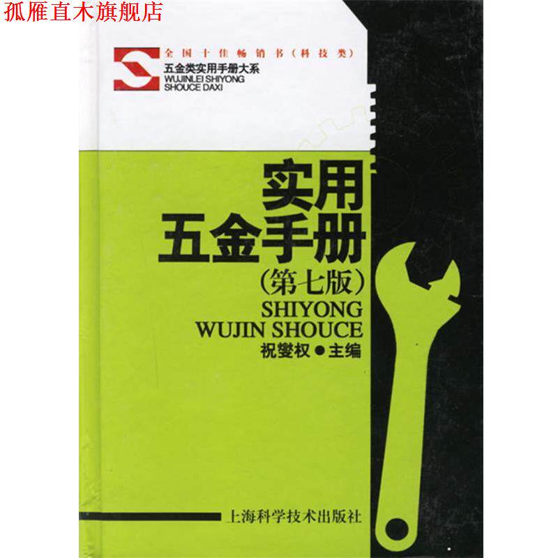 【正版书】 实用五金手册 祝燮权　主编 上海科学技术出版社