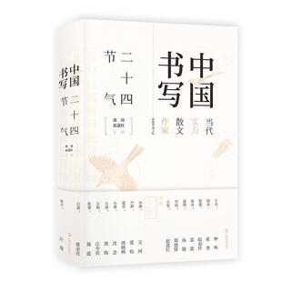 中国书写：二十四节气 庞培 赵荔红 上海文艺出版 书 编 社 正版