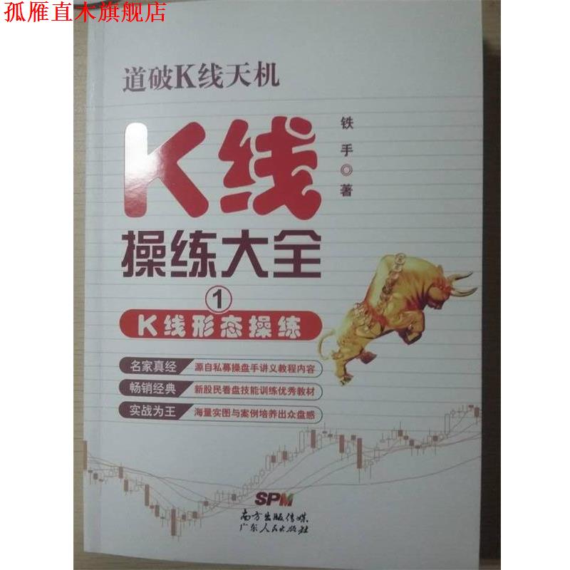 【正版书】 K线操练大全1:K线形态操练 铁手 广东人民出版社