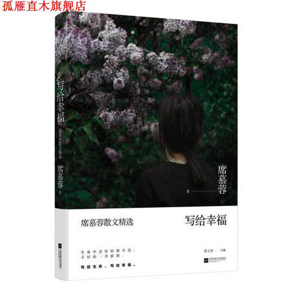 【正版书】 写给幸福 席慕蓉 江苏凤凰文艺出版社