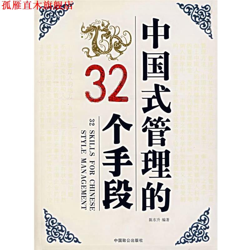 【正版书】 中国式管理得32个手段 陈东升 主编 中国致公出版社