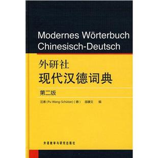 【正版书】 外研社现代汉德词典 (德)汪溥,邵康文 编 外语教学与研究出版社