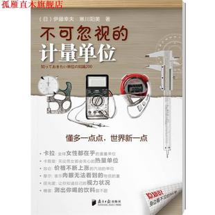 【正版书】 不可忽视的计量单位 (日)伊藤幸夫,寒川阳美　著,黄颖　译 广东南方日报出版社
