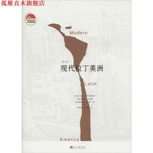 【正版书】 现代拉丁美洲 托马斯·E.斯基德莫尔 当代中国出版社