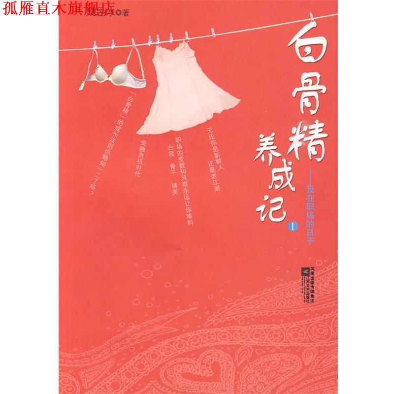 【正版书】 白骨精养成记1 聂昱冰 著 江苏文艺出版社