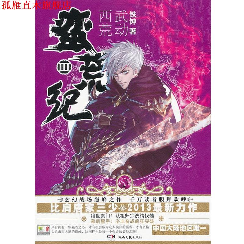 【正版书】 蛮荒纪III:武动西荒 铁钟 著 湖南文艺出版社