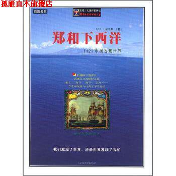【正版书】 郑和下西洋:1421中国发现世界 [日] 上杉千年 著 上海社会科学院出版社