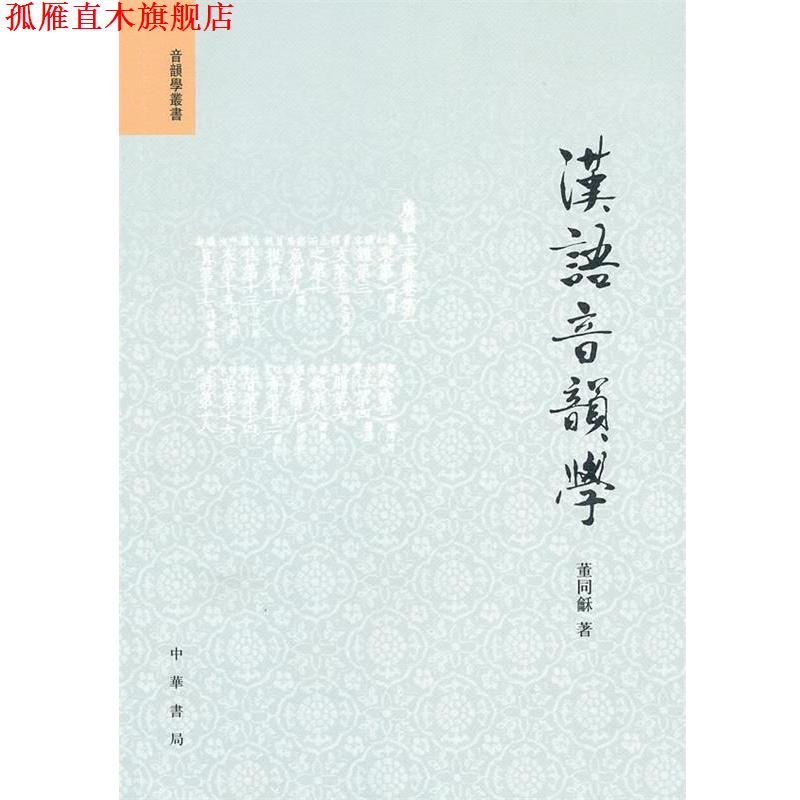 【正版书】 汉语音韵学 董同龢 著 中华书局