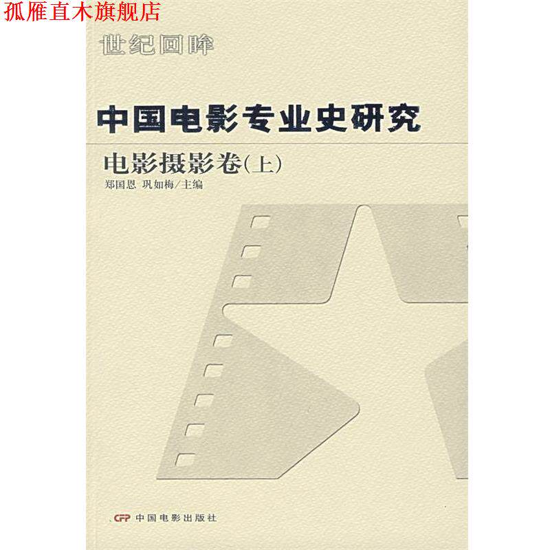 【正版书】 中国电影专业史研究:电影摄影卷 郑国恩,巩如梅　主编 中国电影出版社