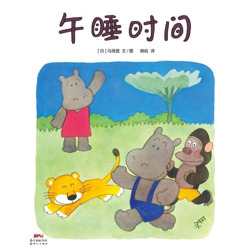 【正版书】 蒲蒲兰绘本馆:午睡时间 马场登 新世纪出版社