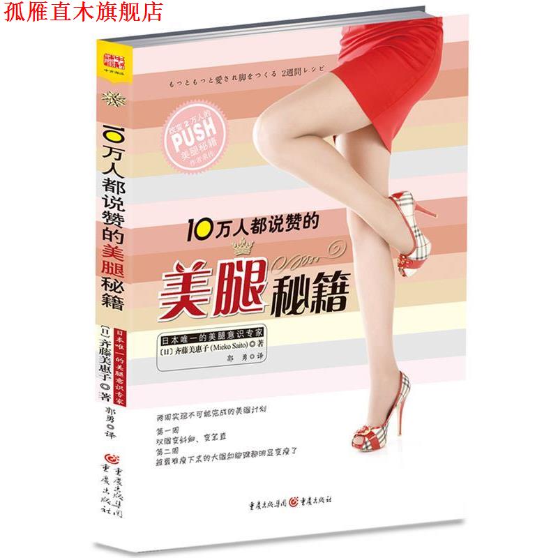 【正版书】 10万人都说赞的美腿秘籍 (日)齐藤美惠子(Mieko Saito)　著, 郭勇　译 重庆出版社