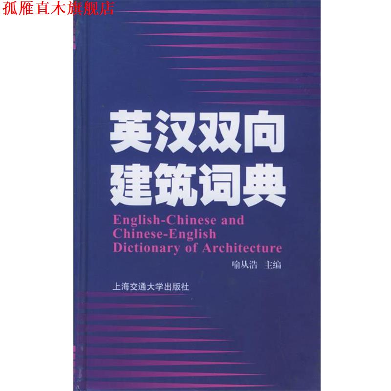 【正版书】 英汉双向建筑词典 喻从浩 主编 上海交通大学出版社