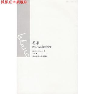 著 社 书 华东师范大学出版 译 黄荭 科莱特 法 花事 正版