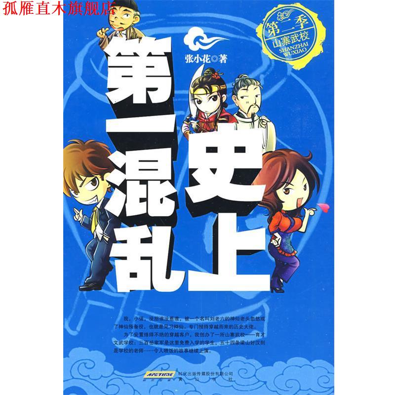 【正版书】 混乱:第二季山寨武校 张小花 著 黄山书社