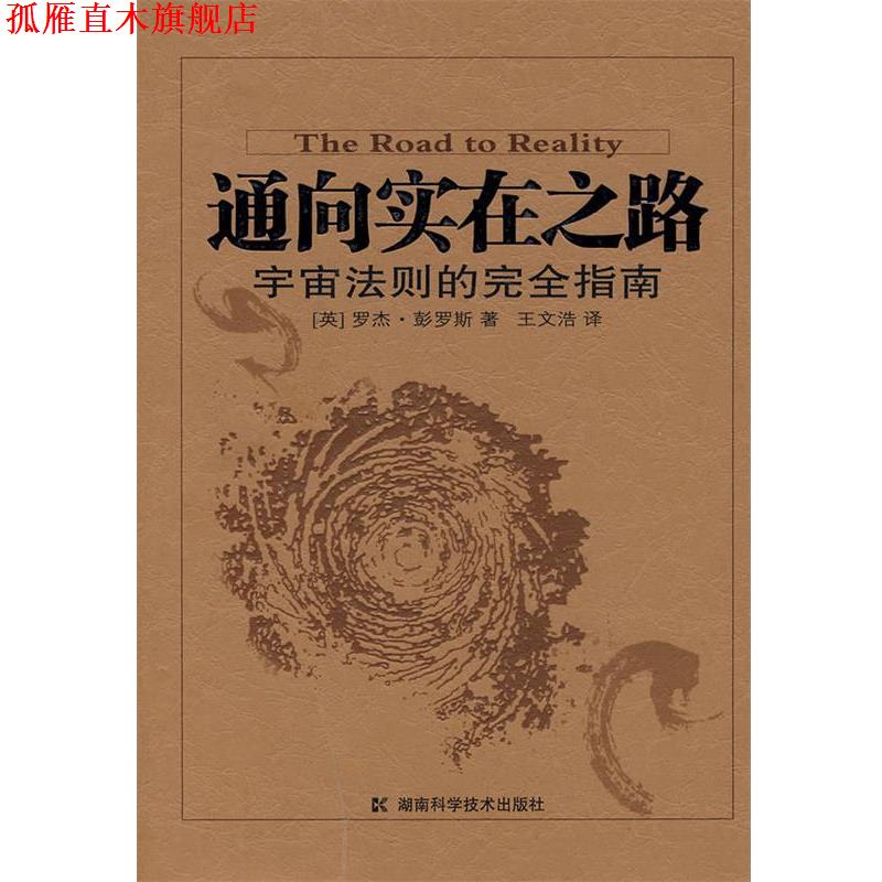 【正版书】 通向实在之路 宇宙法则的指南 (英)彭罗斯　著,王文浩　译 湖南科技出版社