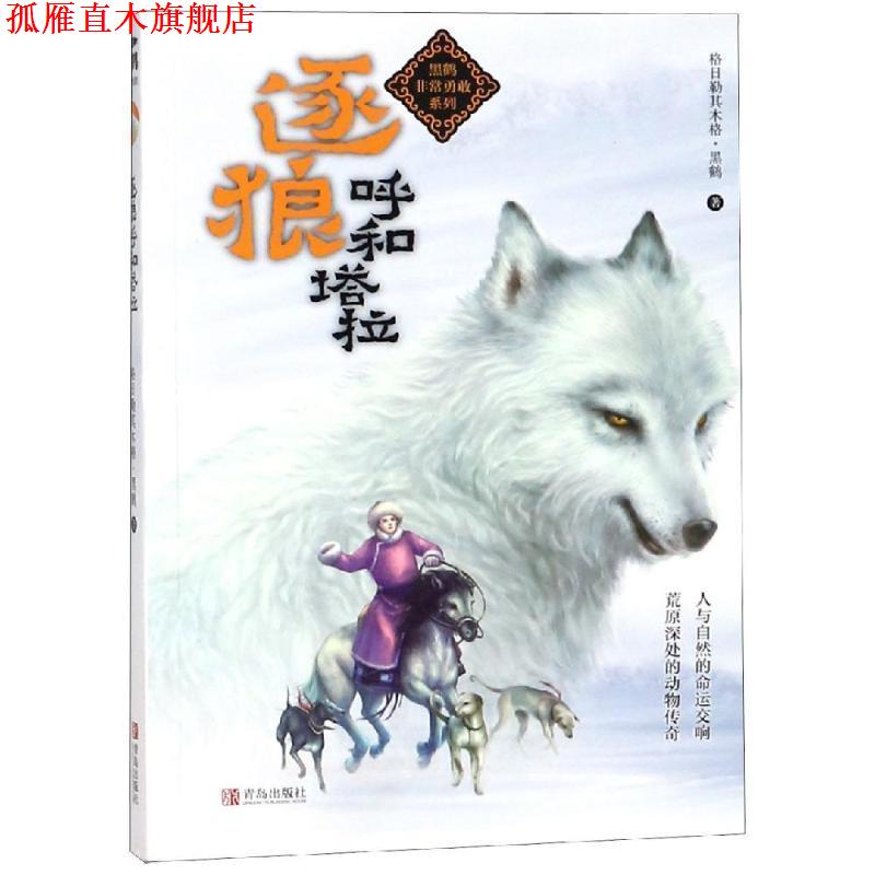 【正版书】 逐狼呼和塔拉 黑鹤 青岛出版社