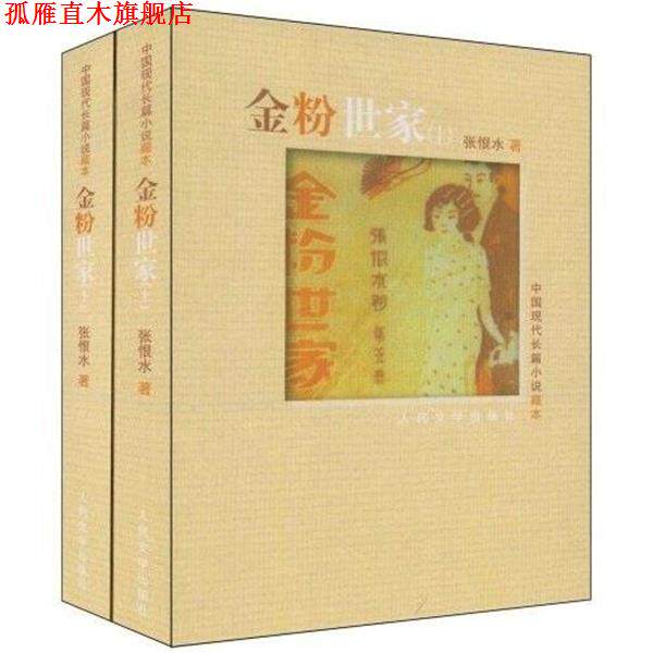 【正版书】 金粉世家 张恨水 人民文学出版社