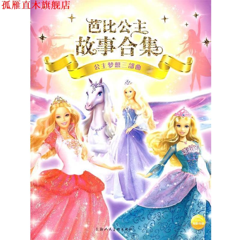 【正版书】 芭比公主故事合集:公主梦想三部曲 (英)艾格盟 编绘,高静云 译 上海人民美术出版社