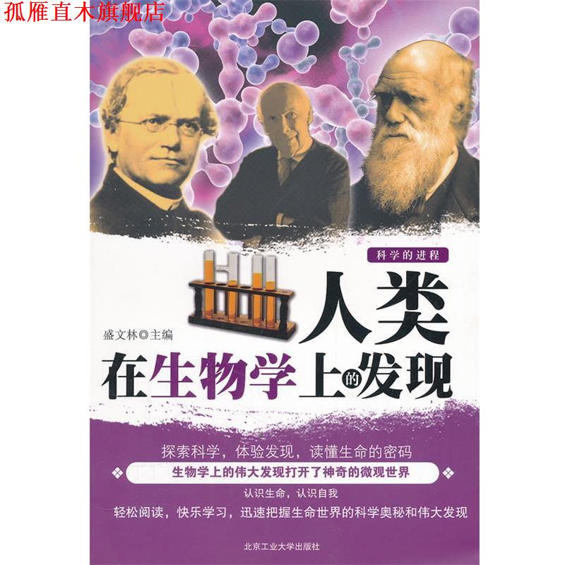 【正版书】 人类在生物学上的发现 盛文林 主编 北京工业大学出版社
