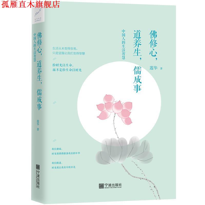 【正版书】 佛修心，道养生，儒成事：中国人的生活智慧 莲华 宁波出版社