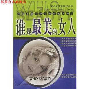 贝蒂斯迪芬 正版 标准东方女性手 著 光明日报出版 谁是 译 书 社 女人 蔡玄辉 美