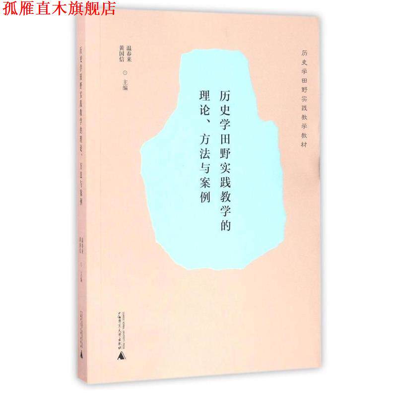 【正版书】 历史学田野实践教学的理论、方法与案例 温春来,黄国信 广西师范大学出版社