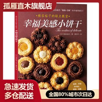 【正版】幸福美感小饼干[日]熊谷裕子 龚亭