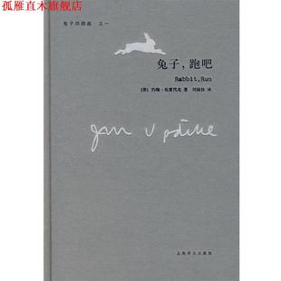 【正版书】 兔子，跑吧 （美）厄普代克　著,刘国枝　译 上海译文出版社