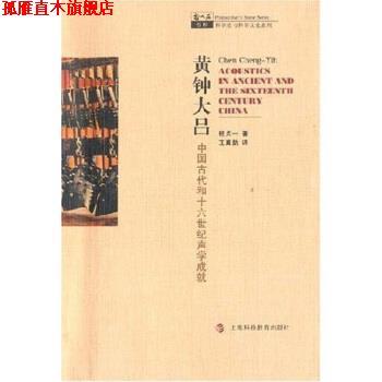 【正版书】 哲人石系列·黄钟大吕:中国古代和十六世纪声学成就 [美] 程贞一 著,王翼勋 译 上海科技教育出版社