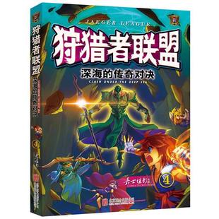【正版书】 狩猎者联盟 深海的传奇对决 嘉士佳影 北京联合出版公司