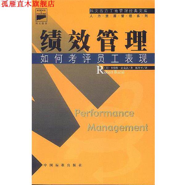 【正版书】 绩效管理：如何考评员工表现 [美]巴克沃 著,陈舟平 译 中国标准出版社