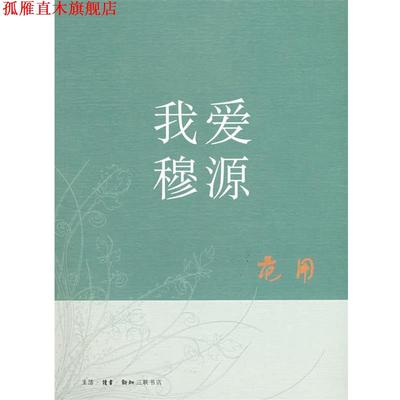 【正版书】 我爱穆源 范用 著 生活·读书·新知三联书店