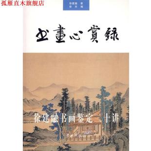 【正版书】 书画心赏录—徐建融书画鉴定二十讲 徐建融 著 学林出版社