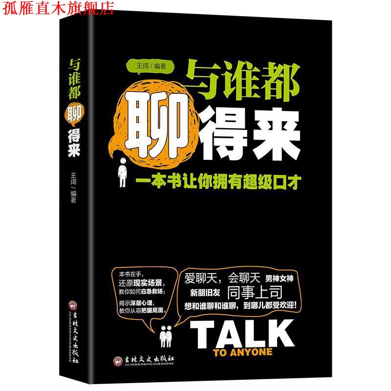 【正版书】 与谁都聊得来:一本书让你拥有口才 王阔 著 吉林文史出版社