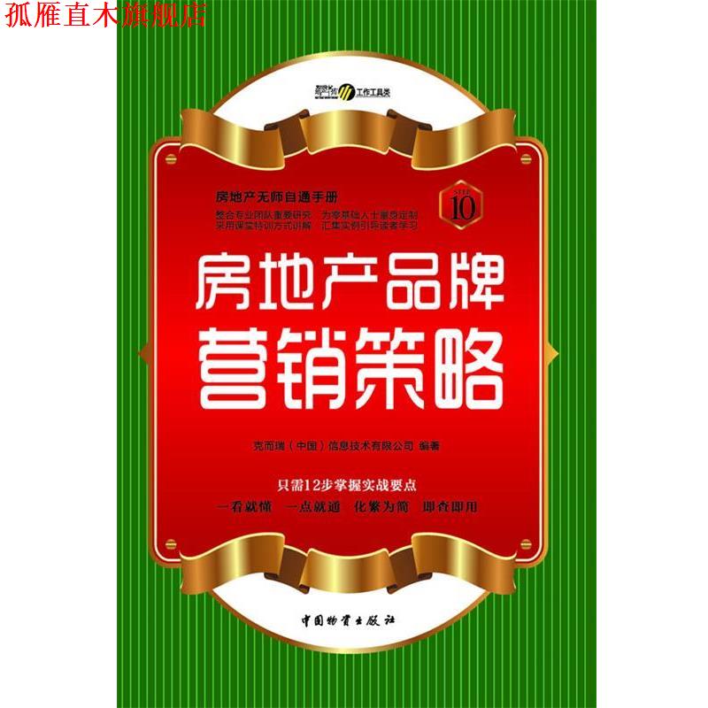 【正版书】 房地产品牌营销策略 张燕 中国财富出版社