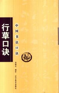 中国书法口诀 行草口诀 刘增兴 辽宁美术出版 书 增补 社 正版