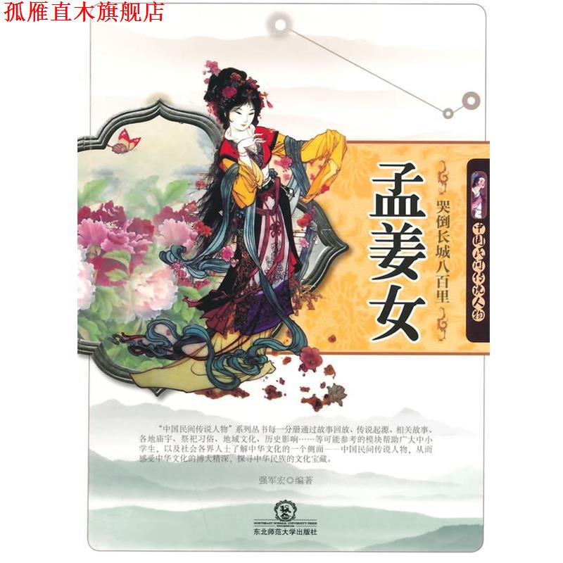 【正版书】 哭倒长城八百里孟姜女 强军宏 编著 东北师范大学出版社