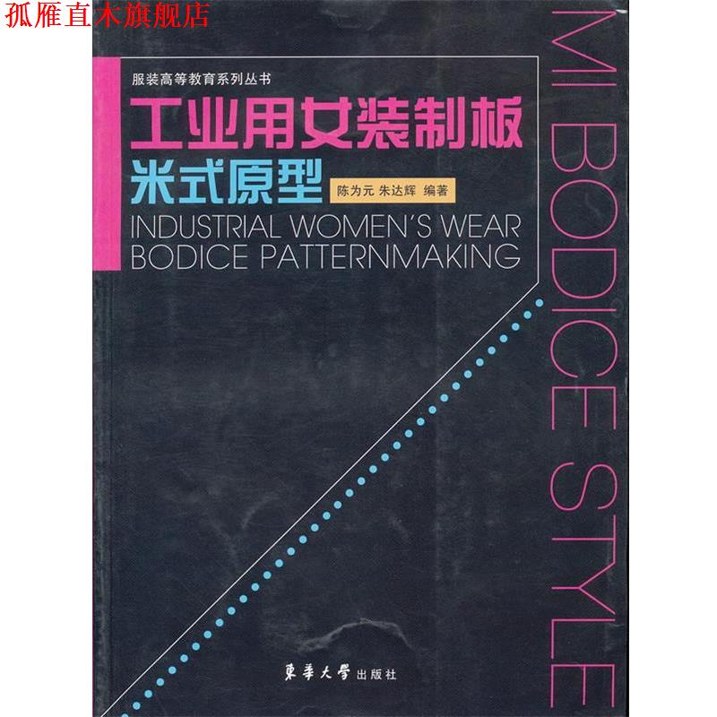 【正版书】 工业用女装制板米式原型 陈为元,朱达辉 著 东华大学出版社