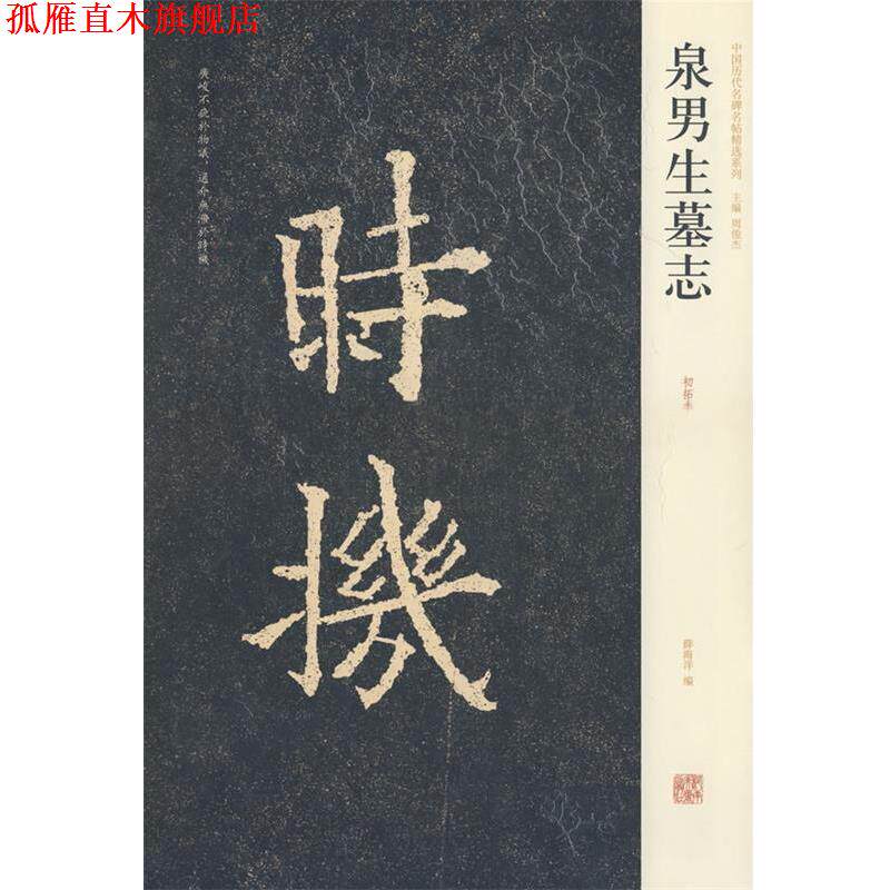 【正版书】 中国历代名碑名帖精选系列—泉男生墓志 薛海洋 编 河南美术出版社