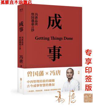 【正版书】 成事 冯唐 北京联合出版公司