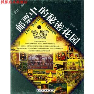 【正版书】 邮票中的秘密花园 王华南 著 中国旅游出版社