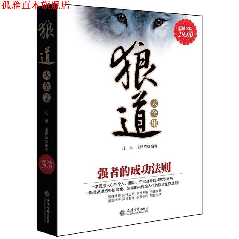 【正版书】 狼道大全集:强者的成功法则 凡禹宋洪洁 立信会计出版社