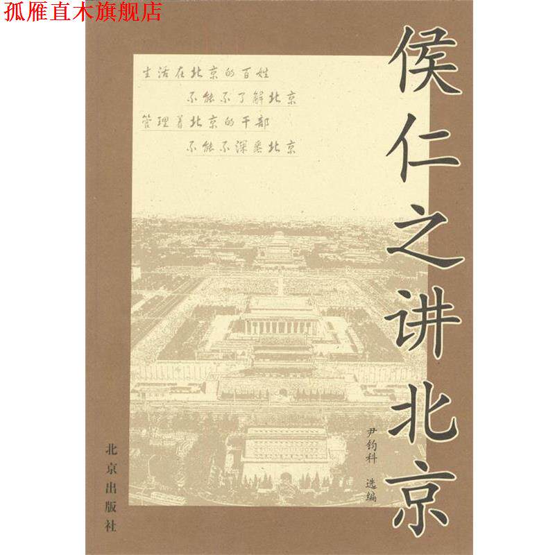【正版书】 侯仁之讲北京 侯仁之 著,尹钧科 编 北京出版社