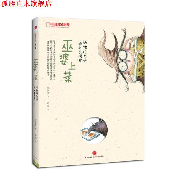 【正版书】 中国国家地理-巫婆上菜:动物行为学的另类观察 张东君 著,唐唐 绘 中信出版社