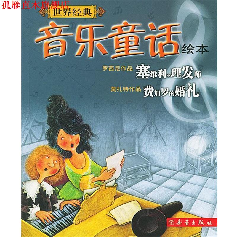【正版书】 世界经典音乐童话绘本 塞维利亚理发师(意大利)安洁蕾蒂 绘,郭雪贞 译,费加罗的婚礼(法国)莎特拉 绘,郭雪贞 译 新